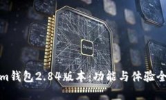Tokenim钱包2.84版本：功能与体验全面解析