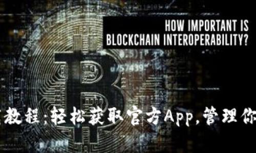 im钱包下载教程：轻松获取官方App，管理你的数字资产