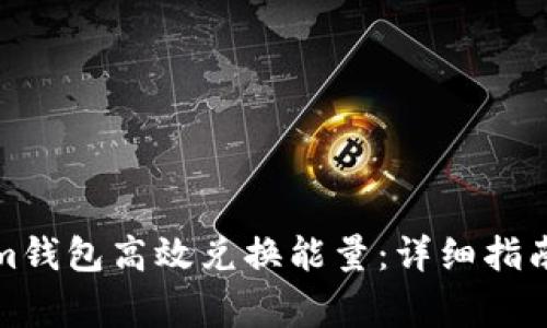 如何通过Tokenim钱包高效兑换能量：详细指南与常见问题解答