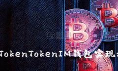如何使用TokenTokenIM钱包实现秒速收款？