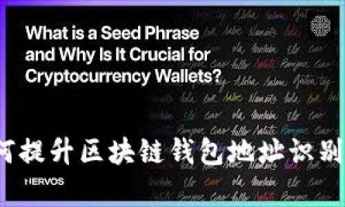 如何提升区块链钱包地址识别率？