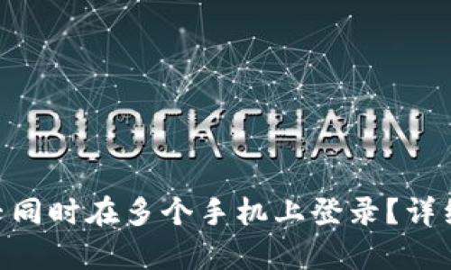 Tokenim钱包能否同时在多个手机上登录？详细解析与使用指南