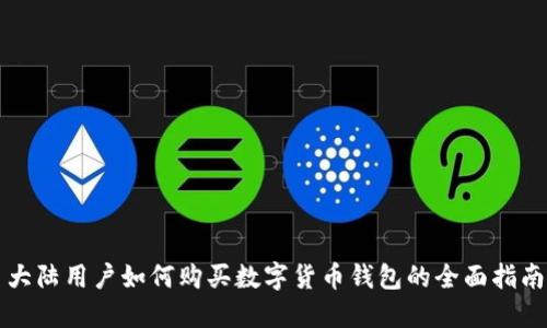 大陆用户如何购买数字货币钱包的全面指南