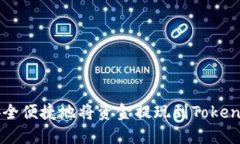 如何安全便捷地将资金提