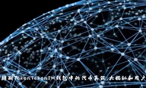 如何辨别TokenTokenIM钱包中的代币真假：大揭秘和用户指南