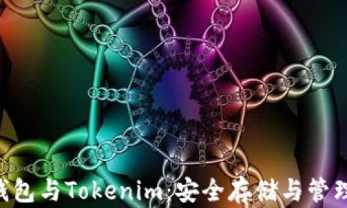 
全面了解Ethereum钱包与Tokenim：安全存储与管理数字资产的最佳选择