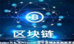 全面了解Ethereum钱包与To