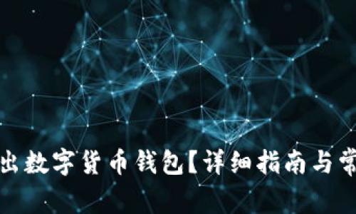 如何安全退出数字货币钱包？详细指南与常见问题解答