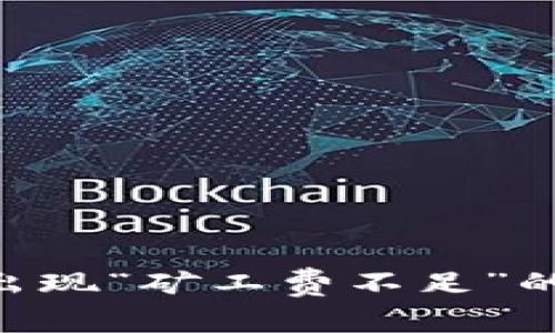 tokenim转账时出现“矿工费不足”的原因及解决方案