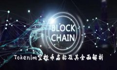 Tokenim空投币名称及其全面