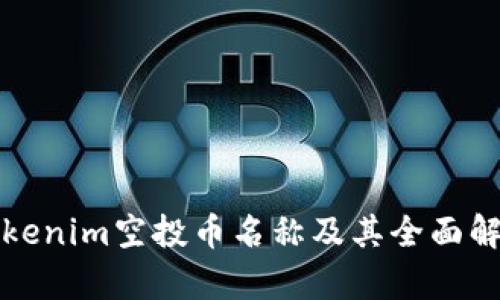 Tokenim空投币名称及其全面解析