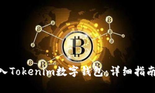 如何将SINOC转入Tokenim数字钱包：详细指南与常见问题解答