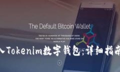 如何将SINOC转入Tokenim数字