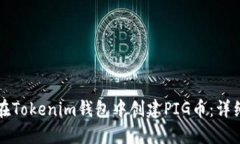 如何在Tokenim钱包中创建