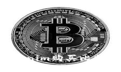 如何通过Tokenim购买比特币：详细指南