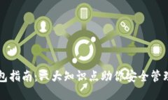 区块链钱包指南：六大知