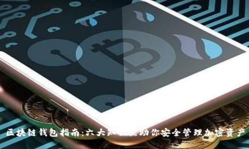 区块链钱包指南：六大知识点助你安全管理加密资产