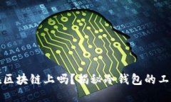 冷钱包的地址在区块链上