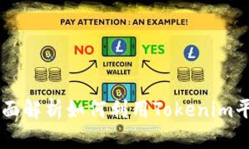 Tokenim火币：全面解析如何利用Tokenim平台提升交易效率