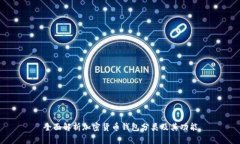 全面解析加密货币钱包分