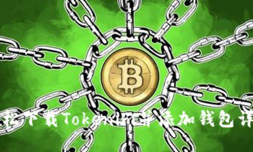 如何轻松下载Tokenim并添加钱包详细指南