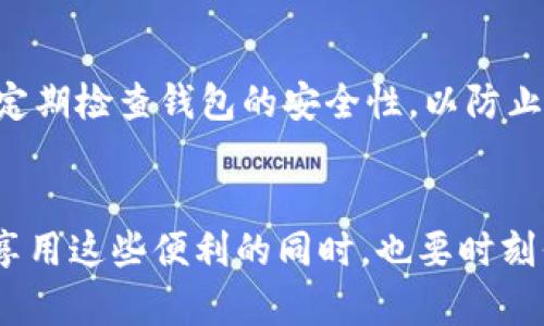 助记词钱包是什么意思？

助记词钱包是一种用于储存加密货币的工具，它采用了一组自然语言的词汇来表示私钥。这种技术使得用户可以更轻松、方便地记住和管理他们的加密资产，而无需直接记住复杂的字母和数字组。

助记词通常由12至24个随机生成的单词组成，这些单词在一定的顺序下组合，从而形成一个唯一的私钥。这样做的好处在于，即使用户忘记了复杂的密钥，只要记住助记词的顺序，也能随时恢复其钱包中的资产。

助记词钱包的工作原理
助记词钱包的基本原理就是把加密货币的私钥转化为易于记忆的单词组合。当用户创建一个助记词钱包时，系统会随机生成一组单词，这些单词来自于一份特定的词汇表，通常是BIP39标准。用户需要在创建钱包时书写下这些单词，并确保其保管安全。恢复钱包时，只需输入这些单词，钱包软件会自动生成对应的私钥，从而使用户能够访问其资产。

助记词钱包的优点
助记词钱包有几个显著优点。首先，它极大地简化了密钥管理，用户不再需要记住冗长且复杂的字符组合。其次，助记词具有较高的安全性，除非意外泄露给他人，否则很难被破解。此外，助记词钱包支持备份和恢复，只需记住助记词，用户就可以在任何设备上轻松找回他们的加密货币。

助记词钱包的缺点
尽管助记词钱包有许多优点，但也存在一些缺陷。例如，如果用户丢失了助记词，便无法恢复钱包中的资产。此外，如果劣质的钱包应用程序出现安全漏洞，用户的资金可能会面临安全风险。因此，在选择助记词钱包时，用户应当选择信誉良好的提供商，并确保其设备的安全性。

如何安全管理助记词钱包
确保助记词的安全是使用助记词钱包的关键。用户应将助记词写下，并存放在安全、离线的地方，避免将其存储在网络环境中。此外，避免与他人分享助记词，并定期检查钱包的安全性，以防止被黑客攻击。

总结
助记词钱包以其便利性和安全性逐渐成为加密货币用户的首选管理工具。无论是保护资产，还是方便使用，助记词钱包都提供了一个有效的解决方案。用户在享用这些便利的同时，也要时刻保持警惕，确保其助记词的安全。如果能够做到这些，将会大大降低资产损失的风险。