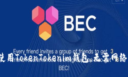 如何使用TokenTokenim钱包，无需网络连接?