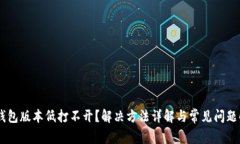 BK钱包版本低打不开？解决