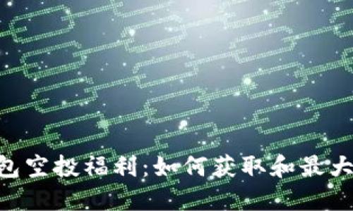 Tokenim钱包空投福利：如何获取和最大化你的收益