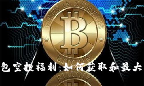 Tokenim钱包空投福利：如何获取和最大化你的收益