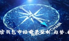 2023年加密钱包市场前景分