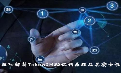 深入解析TokenIM助记词原理及其安全性