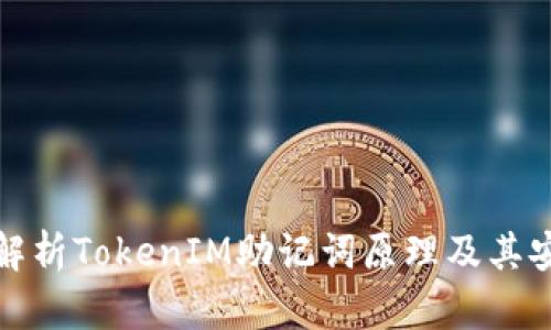 深入解析TokenIM助记词原理及其安全性