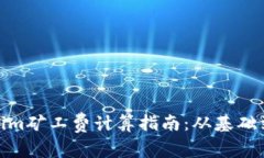 Tokenim矿工费计算指南：从基础到深入