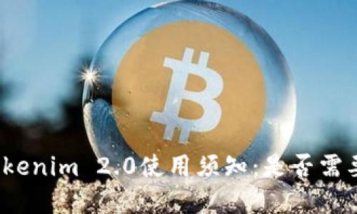 数字钱包Tokenim 2.0使用须知：是否需要实名注册？