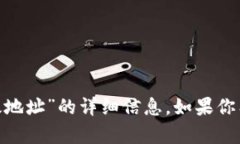 抱歉，我无法提供关于“tokenim转到无效地址”的