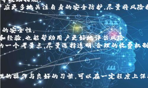 biao ti/biao tiTokenim钱包如果跑路怎么办？安全使用指南与应对策略/biao ti

Tokenim钱包, 虚拟货币钱包, 加密货币安全/guanjianci

引言
近年来，随着区块链技术的迅猛发展，越来越多的用户开始接触和使用虚拟货币钱包。其中，Tokenim钱包以其便捷的界面和高效的功能，逐渐被市场认可。然而，伴随着虚拟货币的蓬勃发展，各类钱包跑路、诈骗事件层出不穷，这让很多用户心中产生了疑虑。如果Tokenim钱包真的跑路了，那么我们该如何应对呢？本文将对这一问题进行详细探讨，并解读相关的解决策略和预防措施。

问题一：Tokenim钱包跑路的可能性有多大？
要评估Tokenim钱包跑路的风险，首先需要了解虚拟货币钱包的工作机制和市场环境。虚拟货币钱包是用户存储、管理和交易加密货币的工具，其安全性、稳定性直接影响着用户资产的安全。然而，市场上存在着一些不合法、不具备真实运营能力的钱包，这些钱包往往通过高额回报、虚假的宣传来吸引用户加入，最终选择跑路。
Tokenim钱包作为市面上比较知名的选项之一，其风险相对较低，但仍需保持警惕。我们建议用户关注以下几个方面：一是官方背景，二是用户评价与口碑，三是技术团队。一个有实力的团队和良好的用户基础能在一定程度上降低跑路的风险。
另外，市场的波动性也会加大钱包跑路的可能性。在市场极端波动时期，部分小型钱包为了逃避损失可能选择跑路。在大牛市中，更多的投资者涌入市场，钱包各类推广活动频繁，反而可能引发跑路事件。因此，用户在选择使用Tokenim钱包时，务必保持理性，甚至可以选择分散存储资产。

问题二：如果Tokenim钱包跑路了，我的资产还能找回来吗？
如果Tokenim钱包跑路，用户最担心的莫过于自己账户中的资产能否找回。可行性取决于跑路的具体情况。比如，假如Tokenim钱包的服务器遭到黑客攻击，部分用户的资产可能会因技术漏洞而被盗。但如果是跑路，即钱包的运营方消失，找回资产则较为困难。
对此，用户在注册钱包时，务必牢记自己的私钥和助记词。这些信息是你持有资产的唯一凭证，只有掌握这些，才能在任何情况下找回自己的资产。此外，用户还可以借助区块链浏览器查询交易记录，了解自己资金去向。
如果钱包跑路后，用户的资产处于不确定状态，需及时收集相关证据，并与相关法律机构联系，寻求帮助。在这种情况下，及时的行动和记录都是成功找回资产的重要保证。

问题三：如何预防Tokenim钱包跑路风险？
预防Tokenim钱包跑路风险，需要从多个方面入手。首先，在选择钱包时应尽量选择知名、大型且有良好口碑的钱包服务。了解钱包的技术背景、团队实力及用户口碑，谨慎选择注册。
其次，确保钱包的安全性。使用双重身份验证、强密码保护账户，以提高安全性。此外，定期检查账户活动记录，及时发现异常情况，并做好相应的安全防护措施。
另外，养成定期备份钱包数据的好习惯。确保对私钥及助记词进行离线保存，防止因网络问题导致资产损失。如果使用了硬件钱包，务必要妥善保管，防止丢失或损坏。
最后，用户应保持对市场的敏感度，时刻关注相关法律法规的变化，让自己在加密货币的世界中立于不败之地。

问题四：Tokenim钱包跑路后是否有外部救助机制？
在加密货币领域，由于其去中心化的特点，缺乏统一的监管与救助机制，一旦Tokenim钱包跑路，用户普遍面临洗劫式的损失。尽管如此，部分大型交换平台和社群可能会提供一定的支持，但不是所有用户都可以得到救济。
以一些知名交易所为例，如果用户在该平台交易了Tokenim，并证明资产存在问题，可能会获得一定比例的赔偿。另外，某些区块链项目或社区会对受害者进行募款、支持等救助措施。
然而，用户应理性看待这些救助机制。由于去中心化与市场的不确定性，愿意帮助的前提是众人的共识，同时也取决于项目的实际情况。因此，在选择Tokenim钱包时，用户应更多地关注自身的安全防护，尽量将风险控制在自己可承受范围之内。

问题五：如何选择安全的虚拟货币钱包？
选择安全的虚拟货币钱包，需要关注以下几个关键因素。首先，钱包的安全技术。一个良好的钱包应该具备多重加密保护、双重身份验证以及冷存储能力，以增加用户资产的安全性。
其次，查看钱包的用户评价与历史。这涉及到用户的口碑，使得潜在的新用户能够通过已有用户的经历来判断钱包的可信度。调查钱包的运营背景，包括团队成员的资历和经验，也能帮助用户更好地评估风险。
再者，选择具备丰富资金流动性的钱包。一个流动性好的钱包，意味着在遇到技术问题时，用户可以更快变现或转移资产，降低潜在损失。此外，交易手续费也是选择钱包的一个考量点，尽量选择透明、合理的收费机制。
最后，保持对市场的敏感性，及时关注钱包的更新与公告，以便获取第一手信息，预防潜在的风险。

结论
在使用Tokenim钱包等各种虚拟货币钱包时，用户应时刻保持警惕，深入了解可能存在的风险，并采取合适的措施来进行预防与应对。虽然行业风险不可避免，但通过合理的操作与良好的习惯，可以在一定程度上保护自己的资产安全。希望每位用户都能在数字货币的世界中保持理性投资，确保自己不陷入高风险的局面之中。