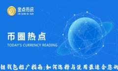 区块链钱包推广指南：如