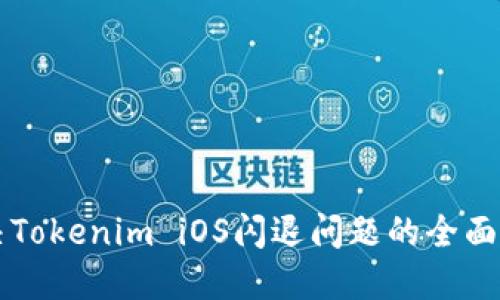 解决Tokenim iOS闪退问题的全面指南