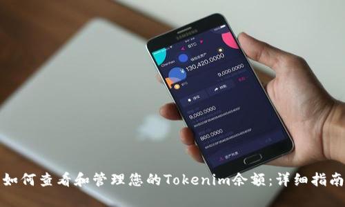 如何查看和管理您的Tokenim余额：详细指南