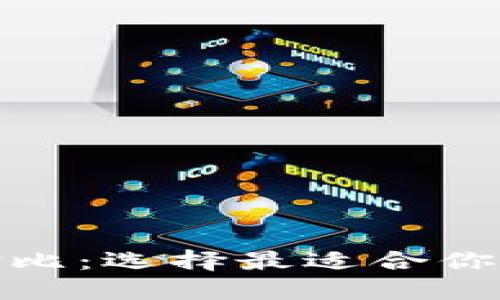 多种Tokenim钱包对比：选择最适合你的加密资产管理方案