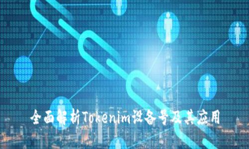 全面解析Tokenim设备号及其应用