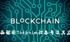 全面解析Tokenim设备号及其