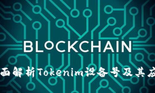 全面解析Tokenim设备号及其应用