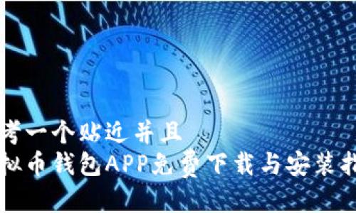 思考一个贴近并且  
虚拟币钱包APP免费下载与安装指南