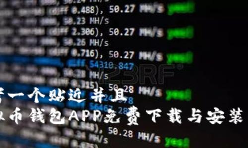 思考一个贴近并且  
虚拟币钱包APP免费下载与安装指南