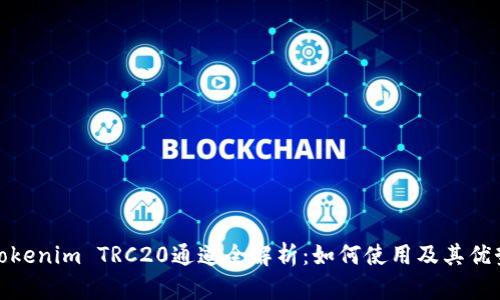 Tokenim TRC20通道全解析：如何使用及其优势