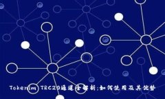 Tokenim TRC20通道全解析：如