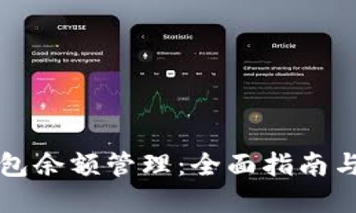 虚拟币钱包余额管理：全面指南与实用技巧
