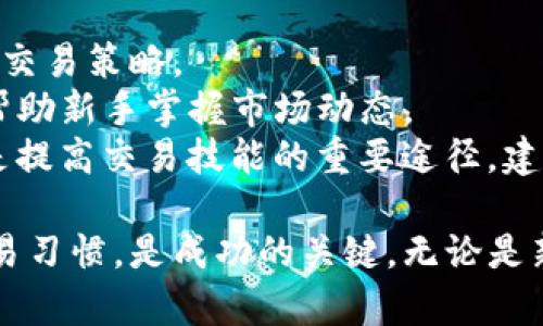   Tokenim交易教程视频：轻松掌握数字货币交易技巧 / 

 guanjianci Tokenim, 数字货币, 交易教程 /guanjianci 

在当今数字经济时代，越来越多的人开始关注数字货币的投资与交易。而Tokenim作为一个 emerging 的数字货币交易平台，提供便捷的交易工具和丰富的市场信息，吸引了大量投资者的关注。本教程将深入探讨Tokenim交易的方方面面，通过视频教程的形式，帮助用户快速上手，从而掌握数字货币交易的基本技巧与进阶策略。

Tokenim平台介绍
Tokenim是一款在日前迅速崛起的数字货币交易平台。它以用户友好和多样化的交易选项著称。不同于许多传统的交易平台，Tokenim提供的接口设计更加直观，适合各类用户进行简单、快速的数字资产交易。
Tokenim支持多种数字货币的交易，包括比特币、以太坊、莱特币等，同时还提供了多种交易模式，例如限价交易、市价交易和止损交易等，为用户提供灵活的交易选择。此外，Tokenim还注重安全管理，其平台采用高标准的加密技术和多重身份验证来保护用户资产的安全。

如何注册Tokenim账户
首先，用户需要访问Tokenim的官网，点击“注册”按钮。接下来，系统会引导用户填写相关信息，包括电子邮件地址、手机号码以及设置密码。注册时，建议用户选择复杂度高的密码，以提高账户安全性。
完成注册后，用户需要验证其电子邮件和手机号码。通过验证后，用户就可以登录Tokenim账户，并完成个人信息的填写，包括KYC（知道你的客户）验证，这一步骤旨在确保用户身份的合法性。完成上述步骤后，你的Tokenim账户就可以正常使用了。

Tokenim的交易流程
在了解完Tokenim平台的基本信息和账户注册后，用户可以开始进行交易。首先，用户需要入金。在Tokenim平台上，用户可以通过银行转账、信用卡、甚至其他数字货币进行入金。
完成入金后，用户可以选择不同的交易对进行交易。比如用户如果想交易比特币，就可以在交易界面选择BTC/USDT的交易对。用户可以根据市场行情，选择限价单或市价单来进行交易。若选择限价单，用户需要设置买入或卖出的价格，当市场价格达到设定价格时交易将自动成交；而市价单则会立即按照市场价格成交。
成功交易后，用户的资产将自动转入其Tokenim账户。在Tokenim的资产管理界面，用户可以查看账户余额及交易历史。

Tokenim的交易策略
为了在数字货币交易中获利，掌握合适的交易策略是至关重要的。Tokenim交易的用户可以根据市场数据和分析来选择合适的交易策略，常见的策略包括各类技术分析和基本面分析。
技术分析主要包括图表分析、趋势线、支撑位和阻力位、移动平均线等，这些工具可以帮助用户判断市场的波动。另外，基本面分析则是以关注市场新闻、技术发展以及政策法规变化为主，分析其对市场价格的影响。
此外，使用止损和止盈单也是一种常见的风险控制策略。止损单可以帮助用户在市场出现不利变化时自动卖出，限制损失；而止盈单则是用户设定的目标价，当市场达到该价位时自动卖出，确保盈利。这种风险控制的策略能够帮助用户在不确定的市场中保护自身资产。

Tokenim的安全性与风控
随着数字货币的广泛使用，账户安全的问题越来越受到关注。Tokenim平台重视用户的账户安全，通过多种安全措施来保护用户资产的安全性。
Tokenim采用先进的加密技术对用户的数据进行保护，同时也提供双因素认证（2FA），要求用户在登录时提供除了密码之外的第二种验证方式，防止非授权访问。此外，平台还会定期进行安全审查与系统更新，以防止黑客攻击与信息泄露。
在资金的管理上，Tokenim将用户资金与运营资金分开存储，确保用户资金不受运营风险的影响。在提现方面，平台同样设定了较长的审核时间，以防止诈骗事件的发生。这些措施都极大提高了Tokenim平台的安全性，用户可以更安心地进行数字货币交易。

常见问题解答
对于新手用户来说，使用Tokenim交易时一定会遇到一些疑问，这里将列举出常见的问题并一一进行解答。

问题1：Tokenim平台是否支持国际用户？
Tokenim平台设计之初就考虑到了国际市场的需求。目前，Tokenim支持全球多个国家和地区的用户注册和交易。用户在注册时，只需选择其国家即可。此外，Tokenim还提供多语言支持，用户可以选择最适合自己的语言进行操作。
然而，可能由于各个国家的监管政策不同，某些特定的国家或地区可能会受到限制。用户在访问Tokenim官网时，建议查看最新的用户政策，确保自己所在的地区允许使用Tokenim进行交易。
若用户在注册或使用中遇到任何问题，Tokenim提供24小时在线客服，可以随时向其咨询，解决相关问题。

问题2：如何保证我的资产安全？
用户在Tokenim交易过程中，资产安全是最关心的问题之一。Tokenim采用多重安全措施来保障用户的资产安全。首先，整个平台采用了高等级的SSL加密技术，确保用户的所有个人信息和交易数据都受到保护。
其次，用户可以启用双因素认证（2FA）来增加账户的安全层级。即使有人获取了用户的密码，仍然无法登录账户。此外，Tokenim对所有提现请求进行人工审核，确保每笔资金的转移都是经过授权的。
建议用户在使用Tokenim时，定期更改密码，并不随意分享账户信息，以增强账户的安全性。用户的帐号与手机也要做好保护，避免因手机丢失而导致的资金损失。

问题3：Tokenim的交易手续费是多少？
Tokenim平台的交易手续费是它吸引用户的重要因素之一。不同于许多平台的高额手续费，Tokenim的交易手续费相对较低，用户在进行交易时可以节省一部分成本。
Tokenim的手续费通常是基于交易量的，交易量越大，手续费比例就越低。此外，平台也会不定期推出优惠活动，帮助用户进一步降低交易成本。用户在交易前，可以在平台的费率说明栏查看具体的手续费信息，以便做好交易预算。
值得注意的是，用户在入金或提现时，也可能会产生相应的手续费，用户在进行资金操作时务必了解相关政策，以避免不必要的费用支出。

问题4：Tokenim支持哪些数字货币交易？
Tokenim的交易平台支持众多主流数字货币的交易，用户可以在此平台上进行比特币、以太坊、莱特币、Ripple等多种数字资产的交易。
此外，Tokenim也在不断拓展其支持的交易对，力求为用户提供更广泛的选择。用户可以根据市场需求与自身的投资策略，选择适合的数字货币进行投资。在平台上，用户可以轻松找到自己感兴趣的交易币对。
Tokenim还提供实时的市场行情与数据分析，用户可以随时查看各个数字货币的价格走势及市场动态，从而为自己的交易决策提供支持。

问题5：新手如何快速上手Tokenim交易？
对于数字货币交易新手来说，快速上手Tokenim并掌握交易技巧是至关重要的。首先，建议新手通过官网的交易教程视频，了解平台操作流程及基本的交易策略。
其次，新手可以从模拟交易入手，通过模拟账户进行无风险的交易练习，熟悉各类交易工具及市场行情分析。Tokenim也提供了实时的数据支持，可以帮助新手掌握市场动态。
同时，建议新手在实际交易时，始终保持理性投资的心态。设置资金管理规则，明确每次交易的最大风险，并严格按照交易计划执行。总之，学习和实践是提高交易技能的重要途径，建议每位新手通过不断的尝试与总结来提升自己的交易水平。

通过以上分析，我们希望能够帮助您更好地理解和使用Tokenim的交易功能。在数字货币交易日渐激烈的今天，选择一个合适的平台和学习良好的交易习惯，是成功的关键。无论是新手还是经验丰富的交易者，Tokenim都能为您提供良好的交易体验。